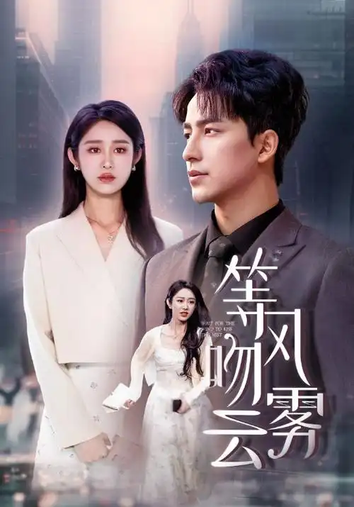 短剧《逆风飞翔》